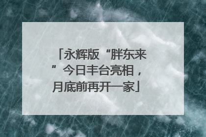 永辉版“胖东来”今日丰台亮相，月底前再开一家